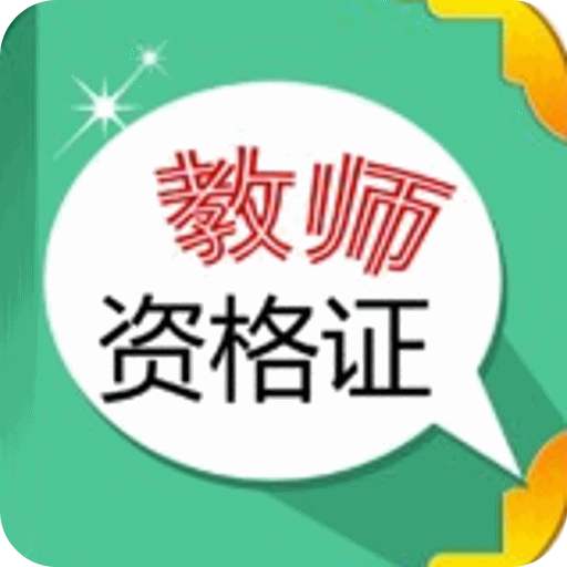 2018新政策告訴你為什么要盡早考一個教師資格證：含金量高