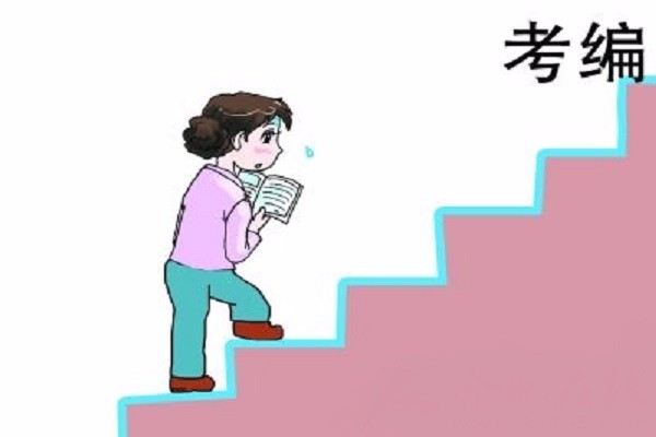 面試后，想入教師編還要做什么？