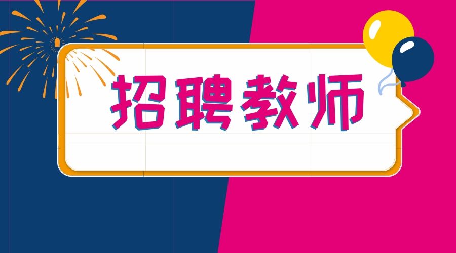 想當(dāng)教師嘛？了解下2019教師招聘考試