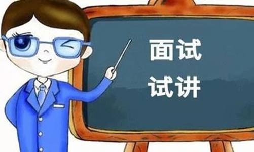 ?教師資格證面試試講有什么要求？滿滿的干貨