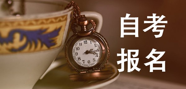 關(guān)于各省2020年4月自考報(bào)名時(shí)間及有關(guān)通知