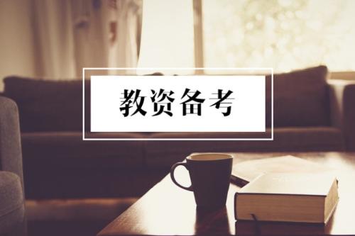 教師資格證|專業(yè)培訓(xùn)課程|人力資源服務(wù)|廣東廣播電視臺現(xiàn)代教育頻道人事服務(wù)中心