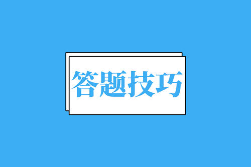 系統(tǒng)集成項目管理工程師難考？德誠為你準(zhǔn)備了答題技巧