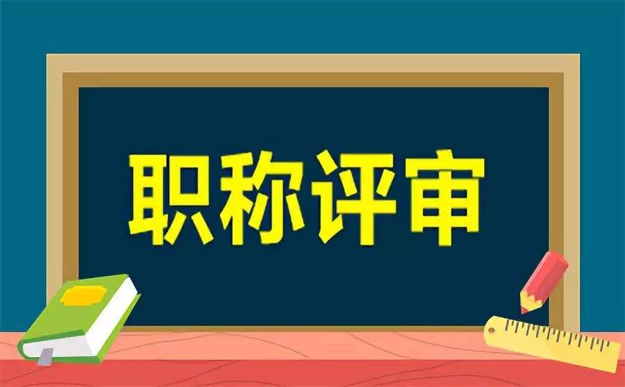 關(guān)于職稱評審不通過的五大原因