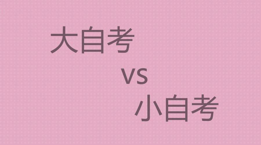 小自考和大自考一樣嗎？都是自考又有什么區(qū)別呢？