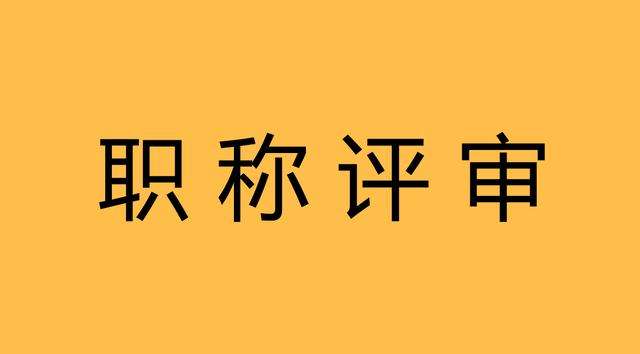 廣州職稱(chēng)評(píng)審前期該如何準(zhǔn)備？