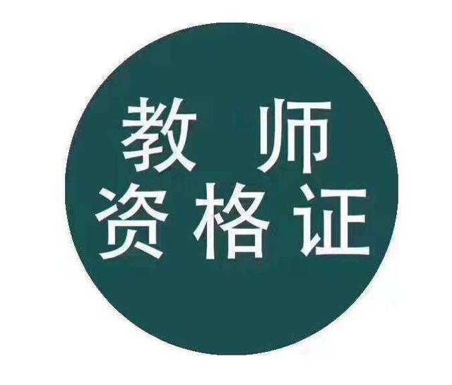 考教師資格證的優(yōu)點(diǎn)體現(xiàn)在這五個(gè)方面