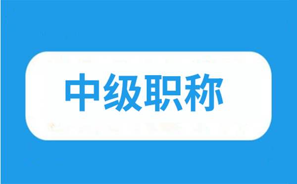 廣東職稱評(píng)審之網(wǎng)上申報(bào)注冊(cè)