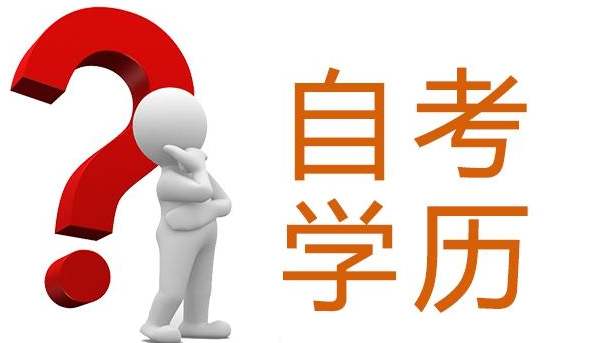 2020年了，請(qǐng)不要再質(zhì)疑自考學(xué)歷了