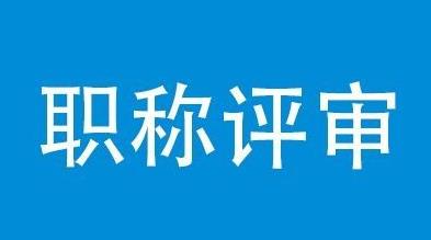 廣東中級(jí)職稱評(píng)審要寫論文？