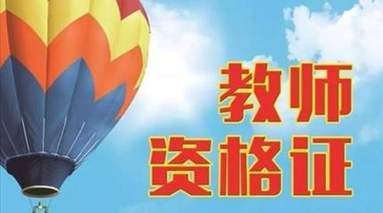 預(yù)計(jì)9月報(bào)名2020年教資考試，這3類人不能參加教資考試