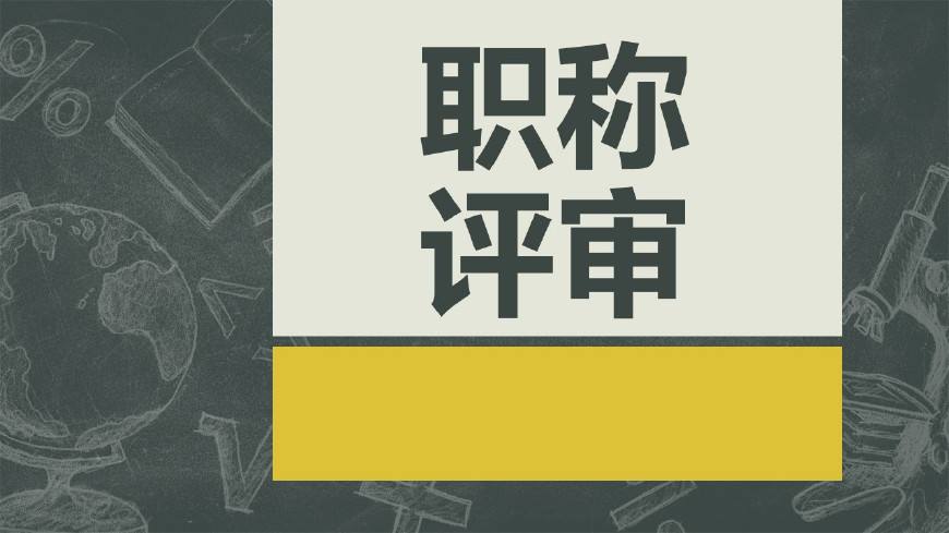 匯總廣東職稱評審常見問題及解答