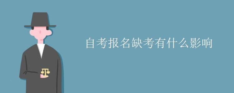 自考缺考一次會有哪些影響？