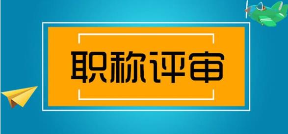 中級職稱評審資料不通過的原因有哪些