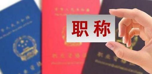 職稱評審和職稱評定有啥不同？