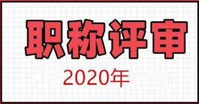 職稱評審路上有多少個坑？