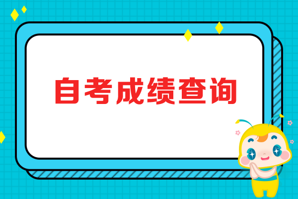 8月自考成績幾時可以查詢？