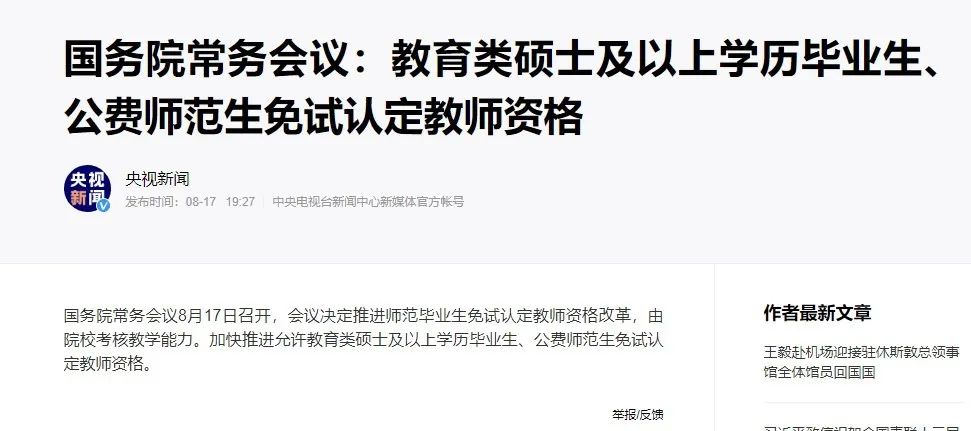 通知：又兩類人可以免試拿教師資格證！