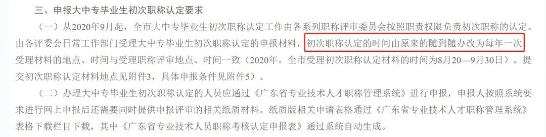 注意！廣東一城市認定職稱改為一年一次