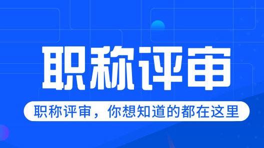 你真的符合2020年職稱評(píng)審的資格了嗎？