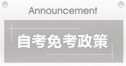 10月自考即將來臨，自考的相關(guān)政策你一定要知道！