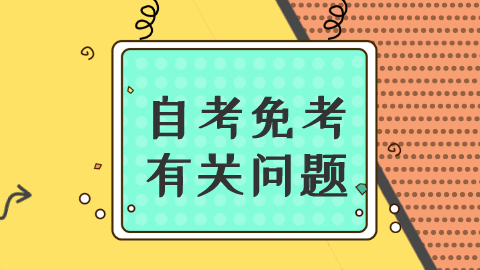 自考還可以免考？虧大了！