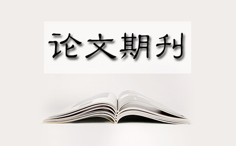 你知道嗎？職稱論文發(fā)表也要講究方法