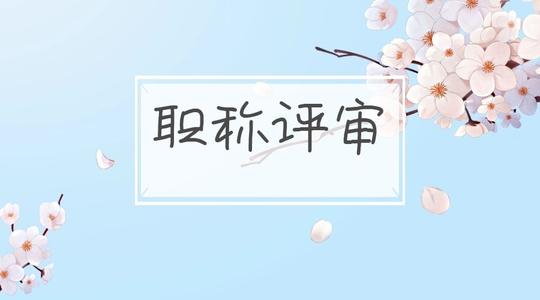 中級(jí)職稱業(yè)績(jī)證明有哪些？