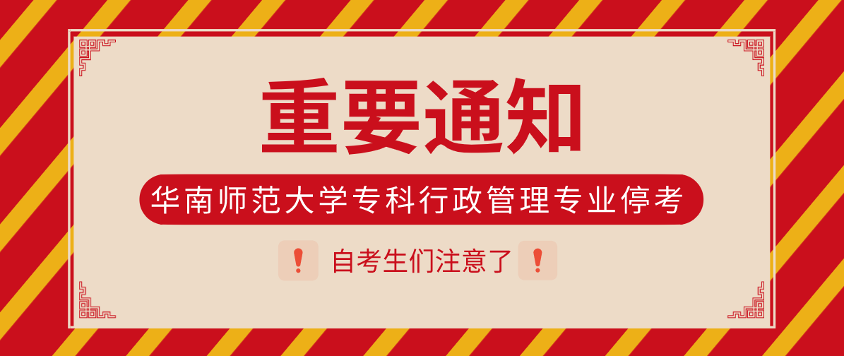 重要通知：各位考生請注意，華南師范大學(xué)?？菩姓芾韺I(yè)?？?>
                    </a>
                  </div>
                  <div   id=