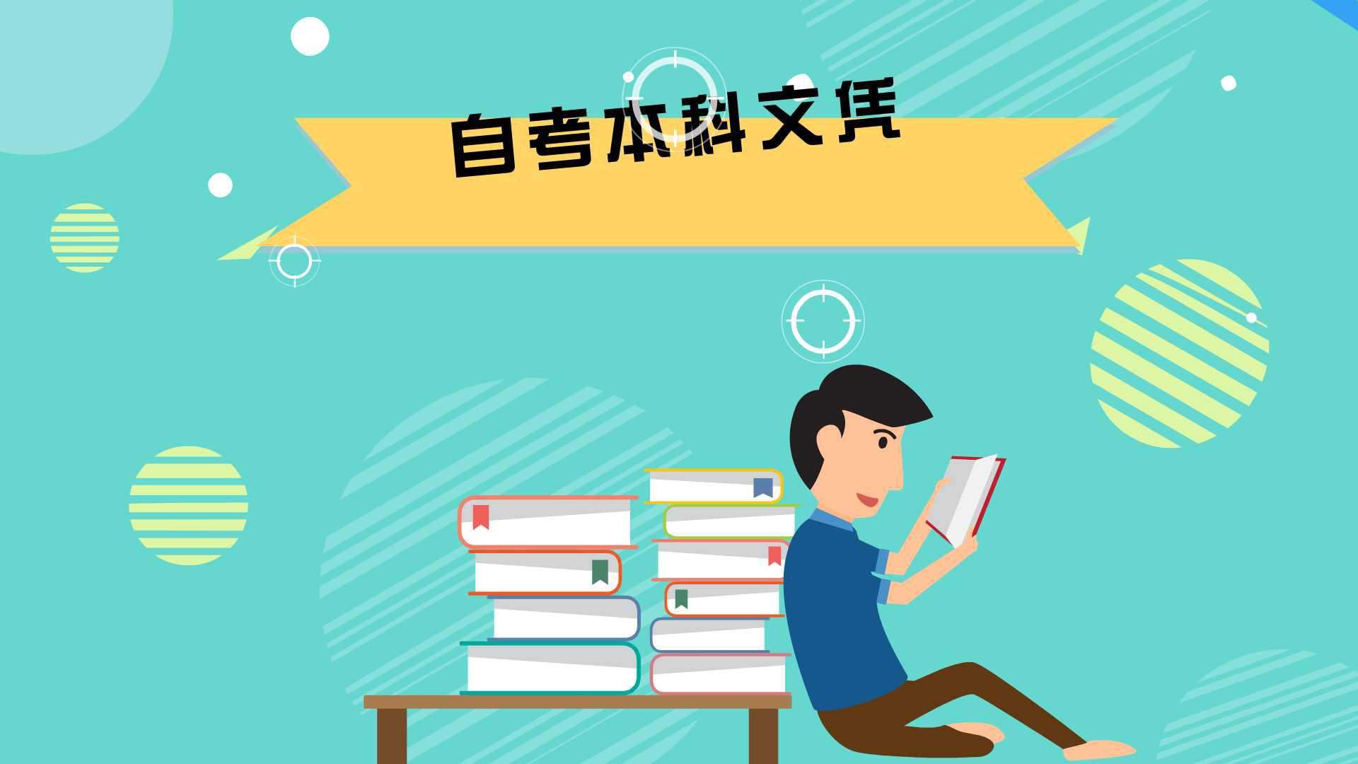 自考學(xué)歷真的這么厲害嗎？可以考那么多證書！