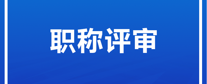 評定專業(yè)不對口，可以參與職稱評審嗎？