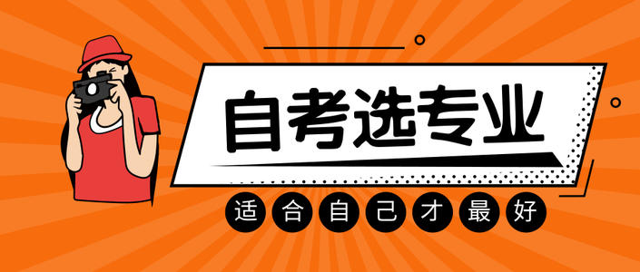 自考專業(yè)怎么選？先問問自己這3個問題