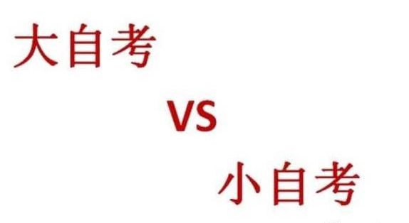 自考小知識，看看你了解多少？