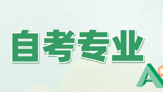 不知道選什么專業(yè)？來看看這些推薦專業(yè)吧