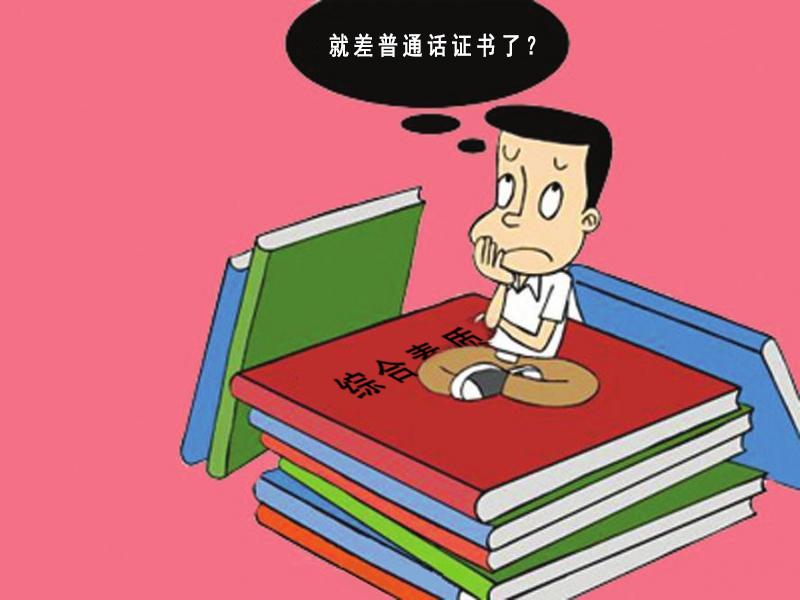 沒有普通話證書就不能考教資面試嗎？