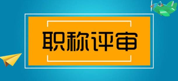 關(guān)于佛山市初次職稱考核通知來了！