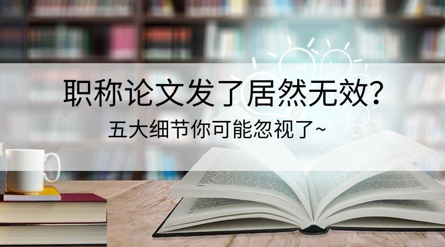 2021年職稱論文要避開的“坑”