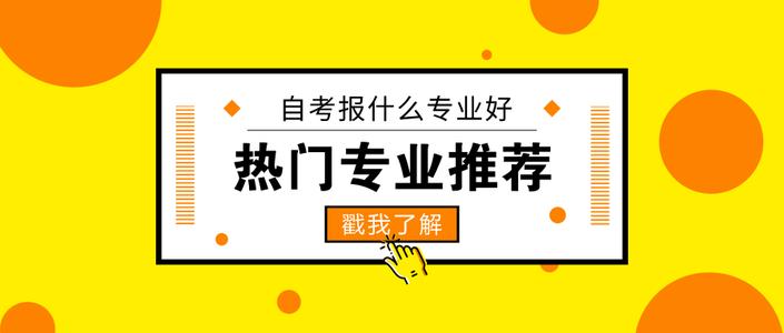 [目前熱門的專業(yè)]自考專業(yè)如何選擇？