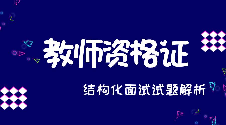 [教資結(jié)構(gòu)化面試]面對(duì)不同的教資結(jié)構(gòu)化題型，該如何答題？