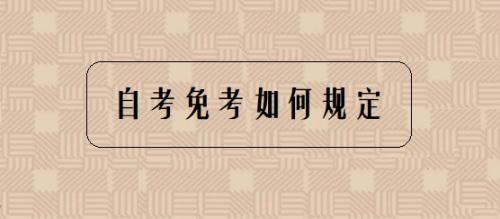 [自考免考]自考哪些科目可以申請(qǐng)免考？