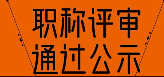 又一城市職稱評(píng)審?fù)ㄟ^(guò)人員公示