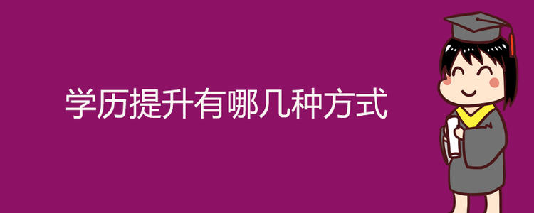 有多少方式提升學(xué)歷？