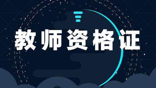 [考取教資證]2021年，考個(gè)教師資格證吧！