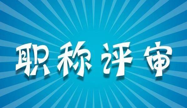 [2021廣州職稱]2021年廣州職稱將要到來(lái)，你準(zhǔn)備好了嗎？