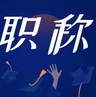 職稱申報(bào)要提供什么業(yè)績(jī)材料？