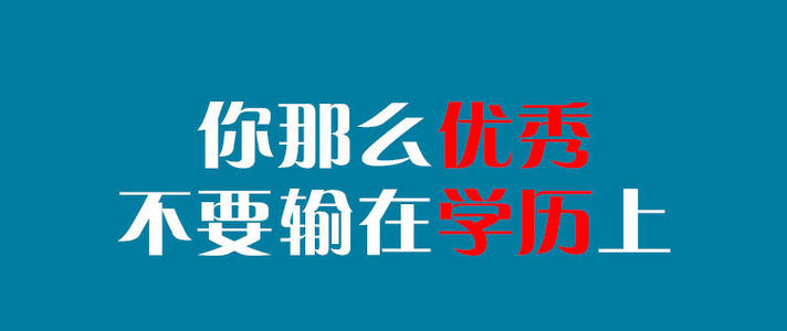 學(xué)歷提升，能讓自己獲得更多機(jī)會(huì)！