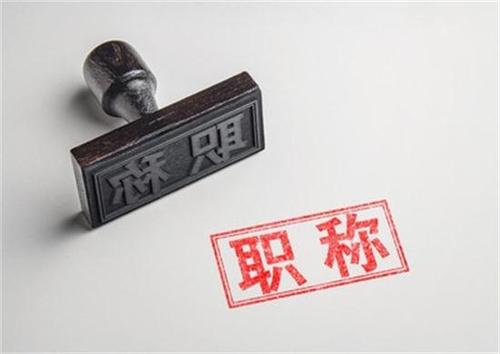 [職稱評(píng)審]來了！廣東省初次職稱考核認(rèn)定規(guī)定