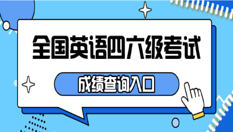 [四六級(jí)成績(jī)]公布啦！2020年下半年四六級(jí)成績(jī)今日十點(diǎn)公布！