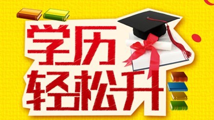 [學(xué)歷提升]2021年提升學(xué)歷可能會(huì)遇到這些新規(guī)定