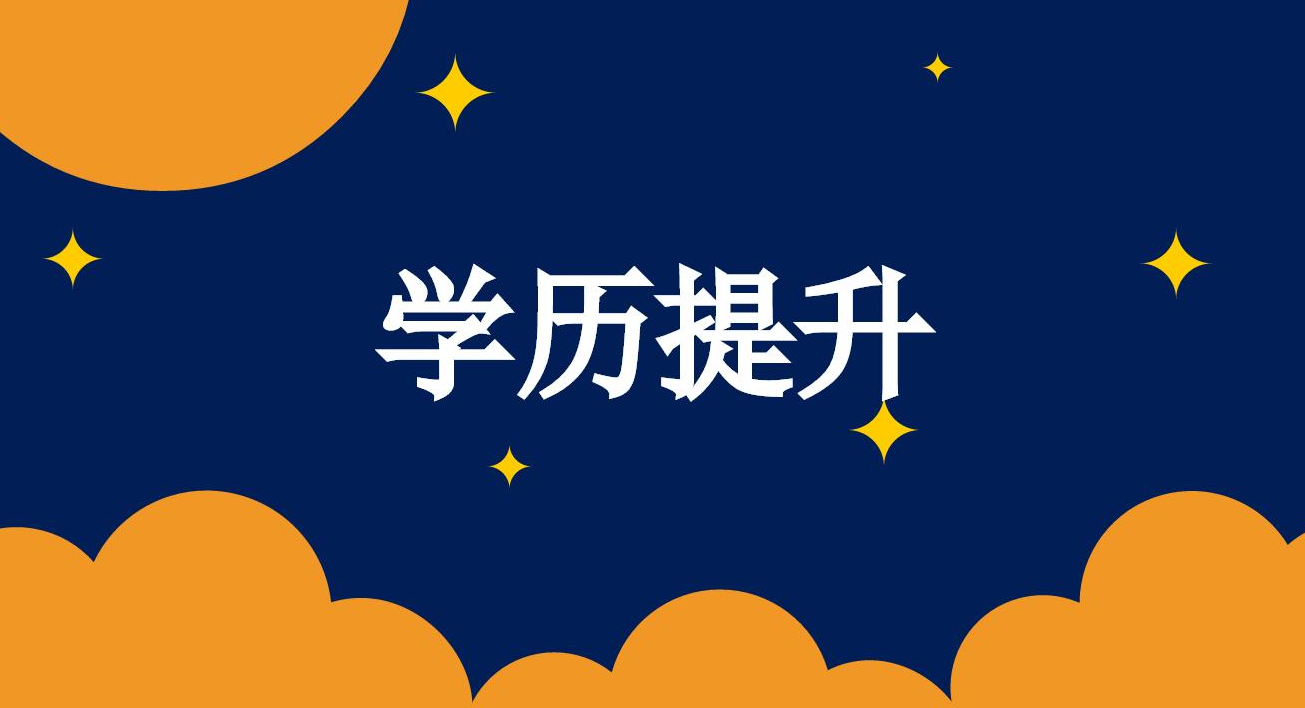 [提升學(xué)歷]自考專業(yè)如何選擇？